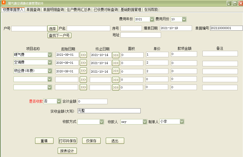 暖气费空调费收费管理软件