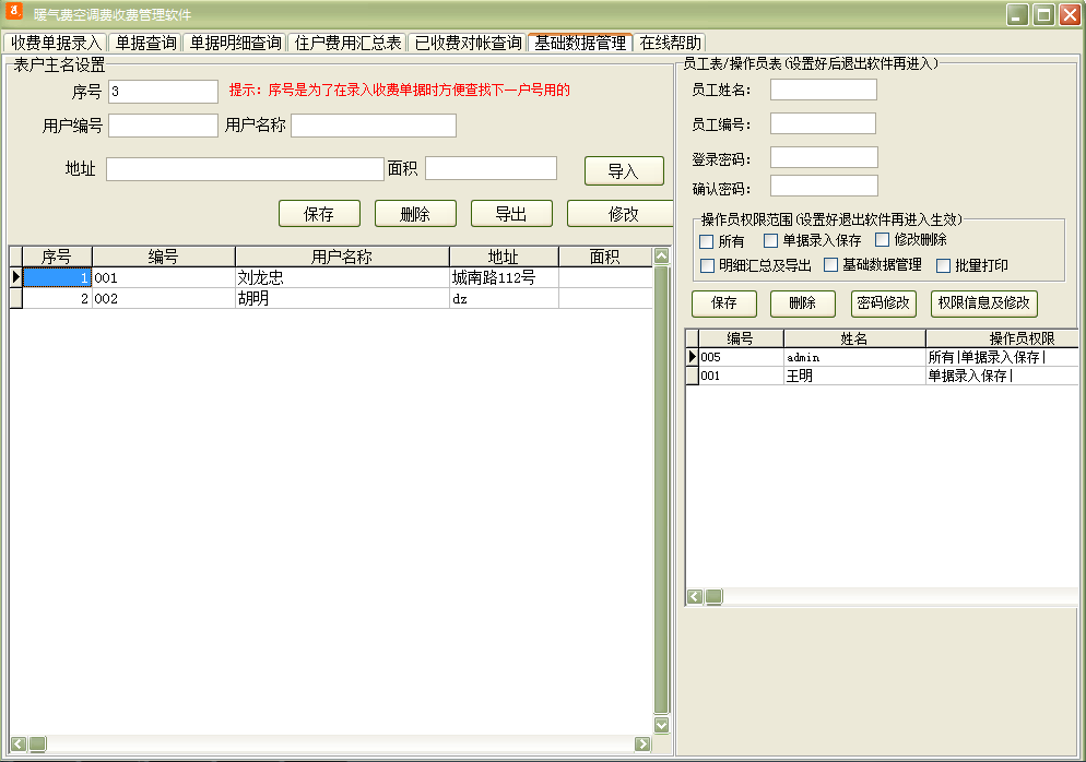 暖气费空调费收费管理软件