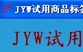 定制试用商品标签打印管理V16.0