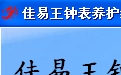 佳易王试用钟表养护维修管理系统V16.0