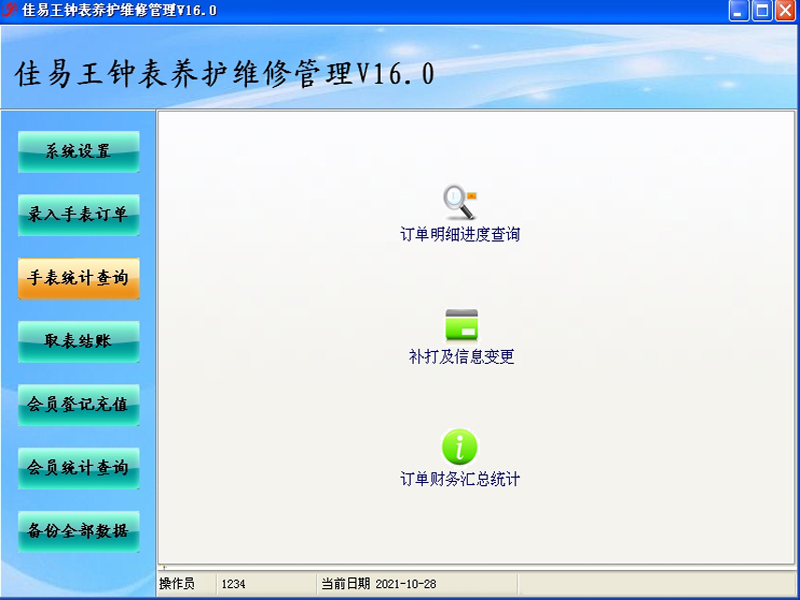 佳易王试用钟表养护维修管理系统V16.0