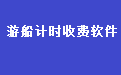 通用游船计时收费软件