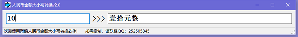 人民币金额大小写转换器