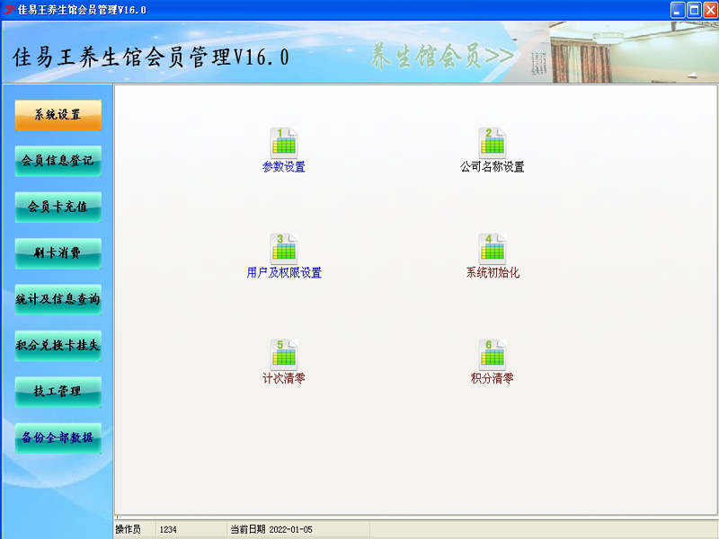 佳易王养生馆会员管理系统免费试用版V16.0