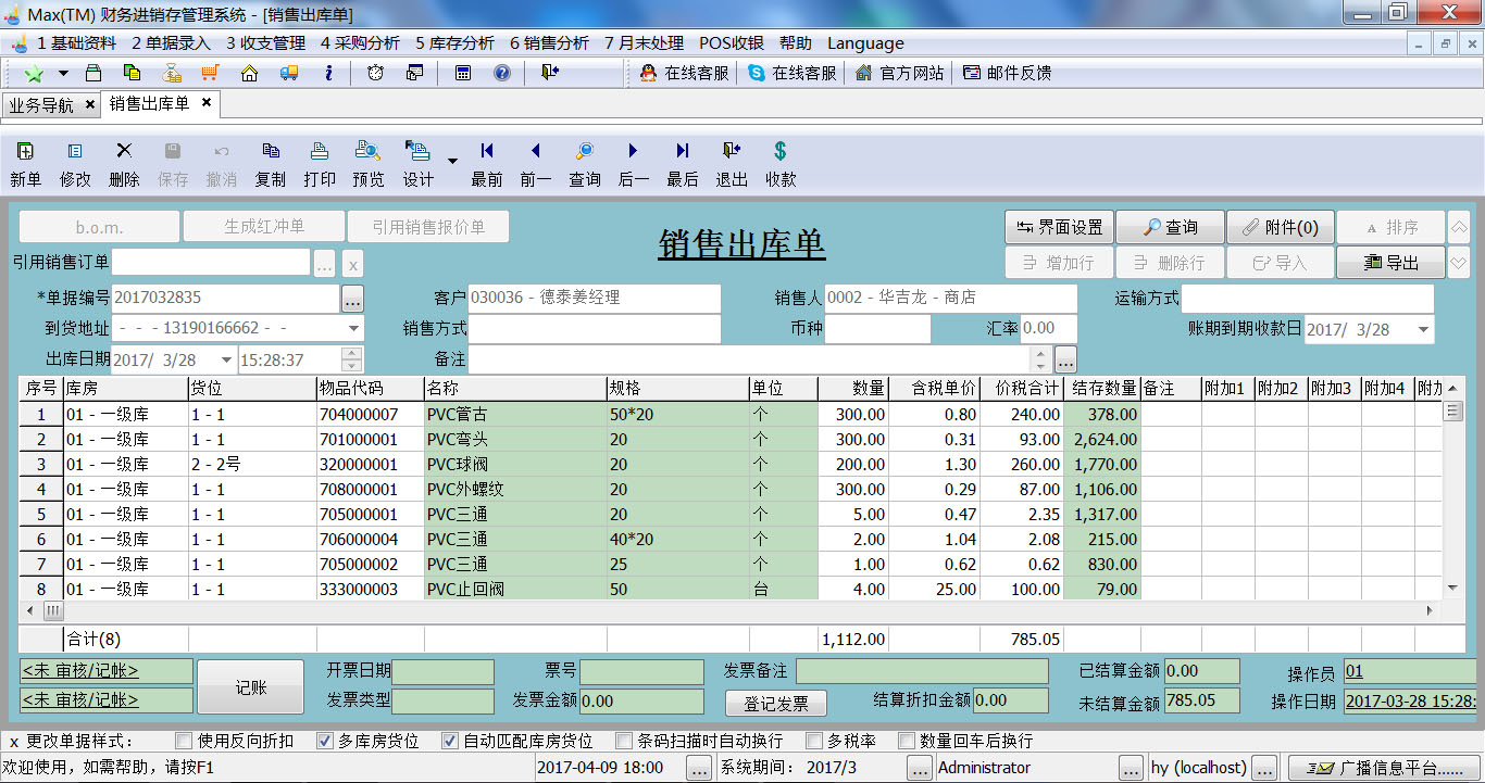 Max(TM)财务进销存管理系统