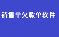 通用销售单欠款单管理软件