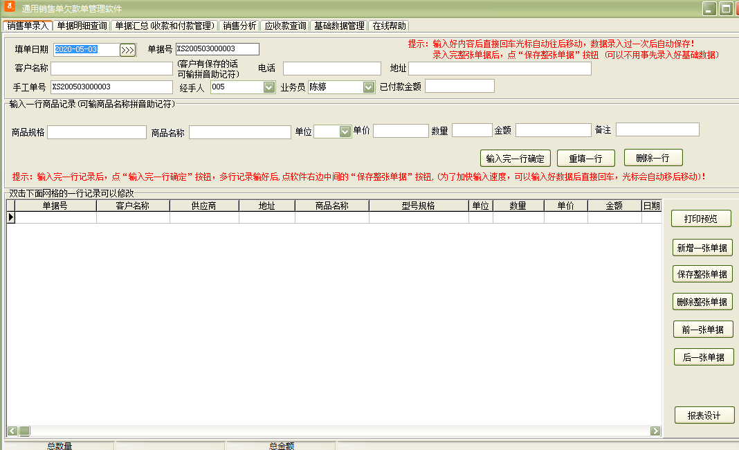 通用销售单欠款单管理软件