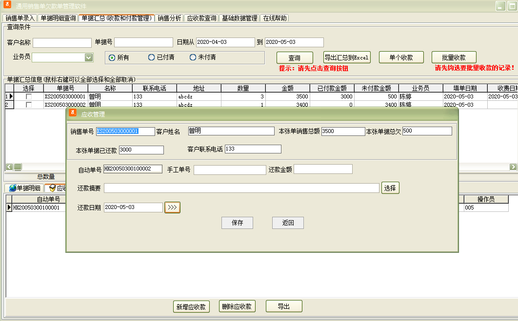 通用销售单欠款单管理软件