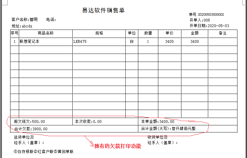 通用销售单欠款单管理软件