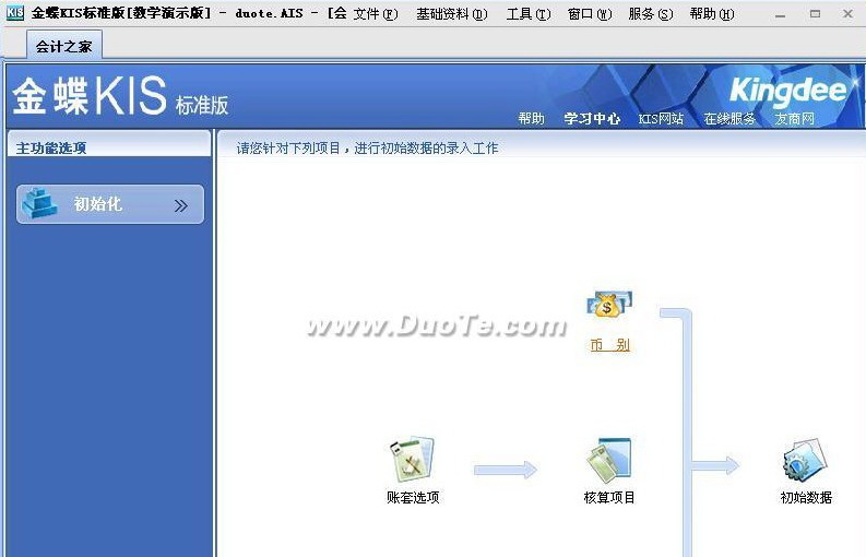 金蝶财务软件KIS标准版