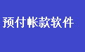 通用预付帐款管理软件