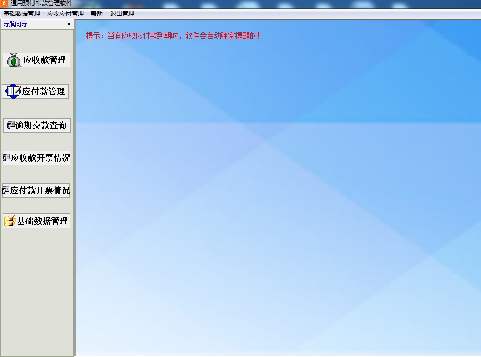 通用预付帐款管理软件