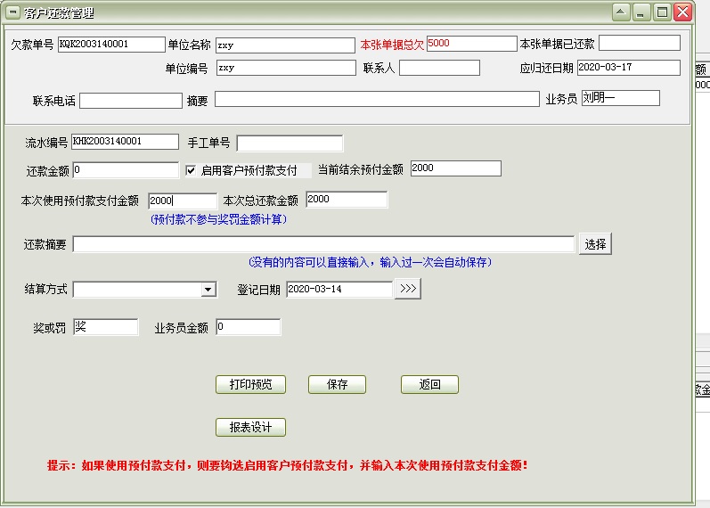 通用预付帐款管理软件