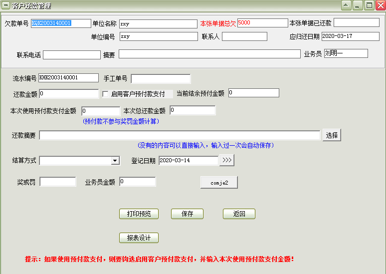 通用预付帐款管理软件