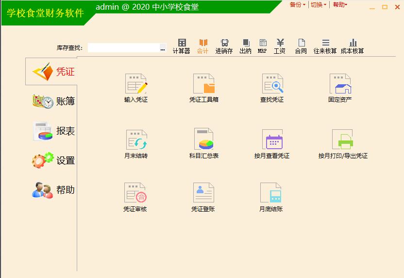 正见学校食堂财务软件