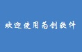 为创报关管理软件