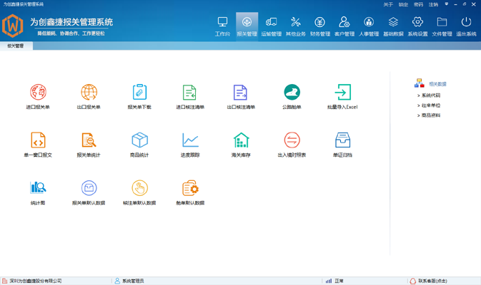 为创报关管理软件