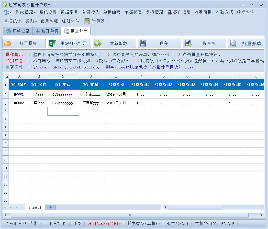 远方高效批量开单软件