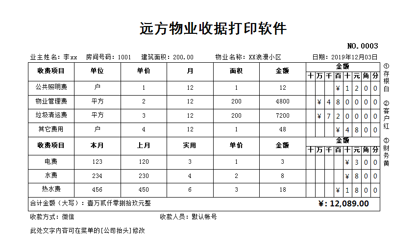 远方物业收据打印软件