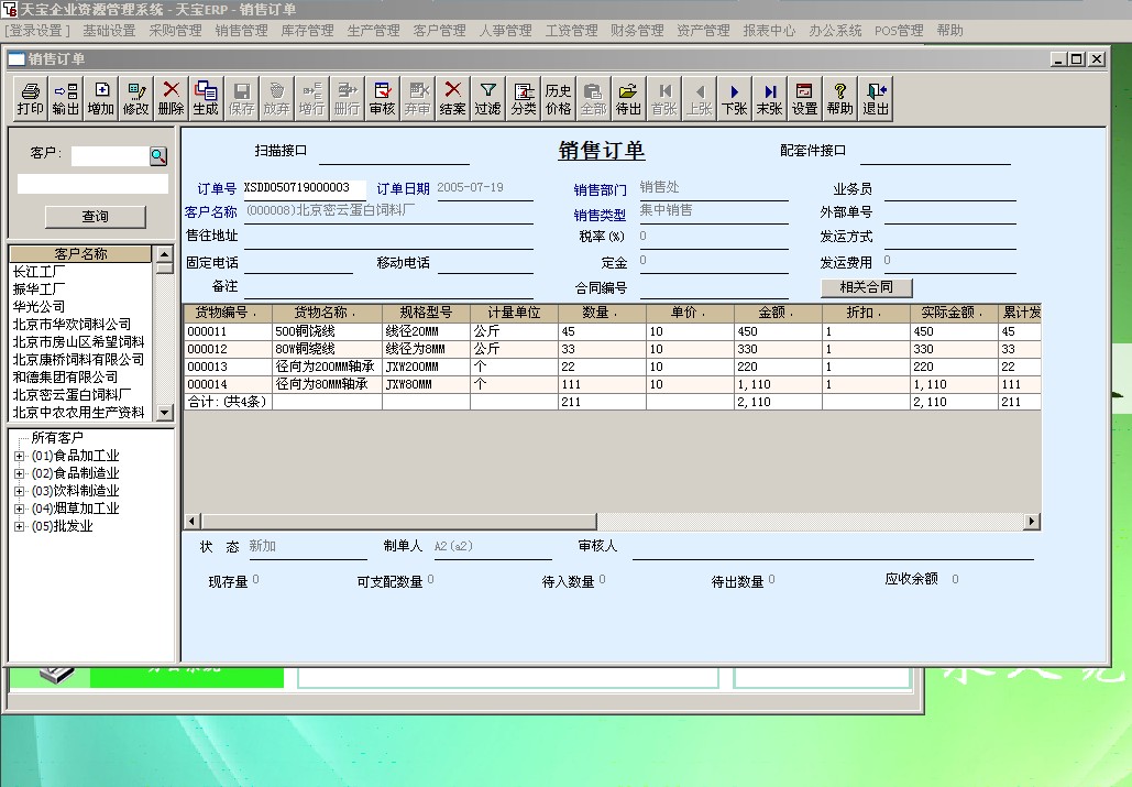 天宝永久免费ERP通用版