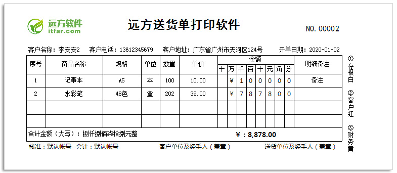 远方送货单打印软件