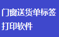 门窗送货单标签打印软件