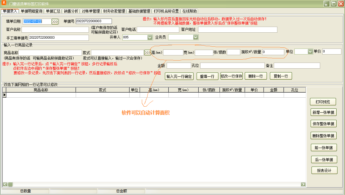 门窗送货单标签打印软件