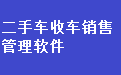 二手车收车销售管理软件