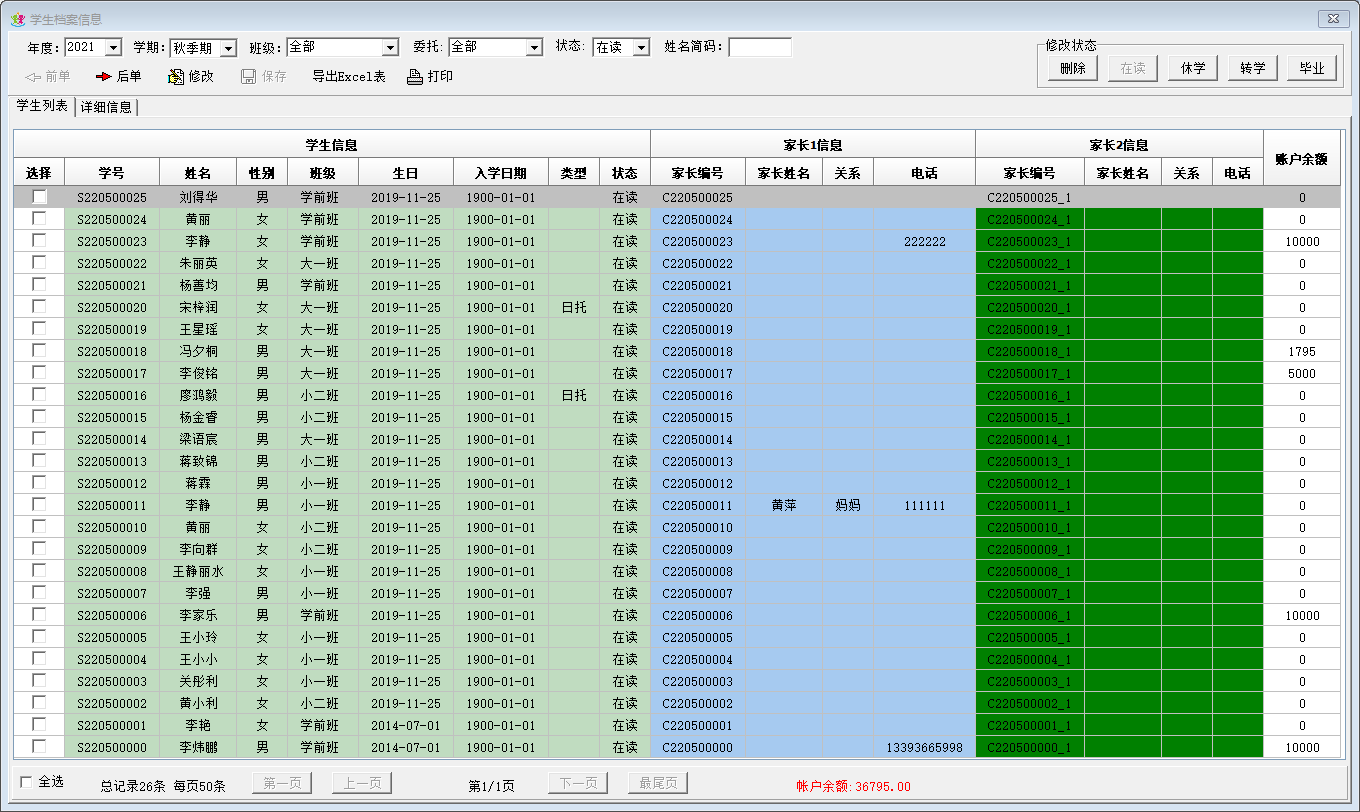 领路者幼儿园管理软件