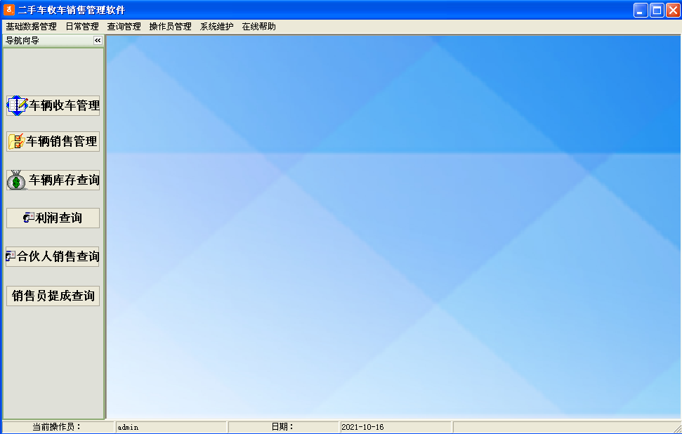 二手车收车销售管理软件