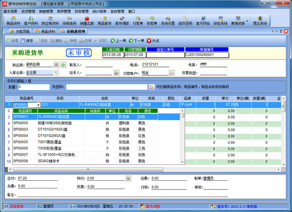 易特进销存 网络版