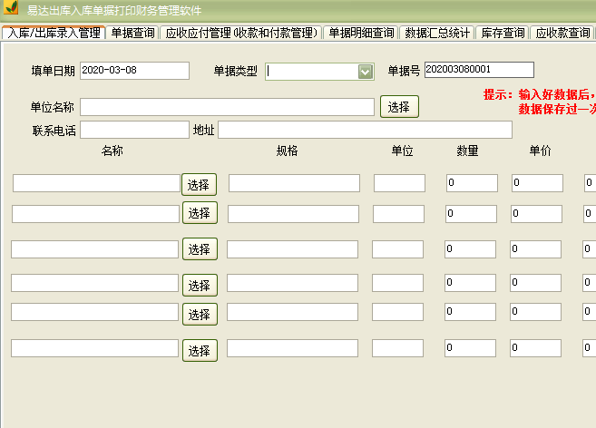 易达出库入库单据打印财务管理软件