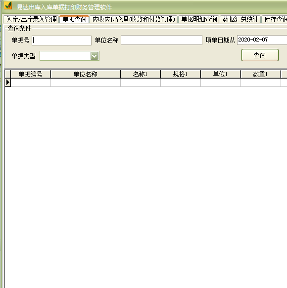 易达出库入库单据打印财务管理软件