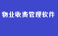 易达物业水费电费收据打印软件