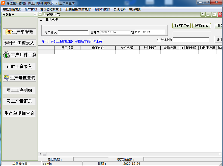易达生产管理计件工资软件