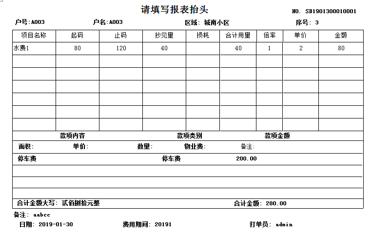 易达物业水费电费收据打印软件