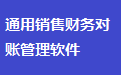 通用销售财务对账管理软件