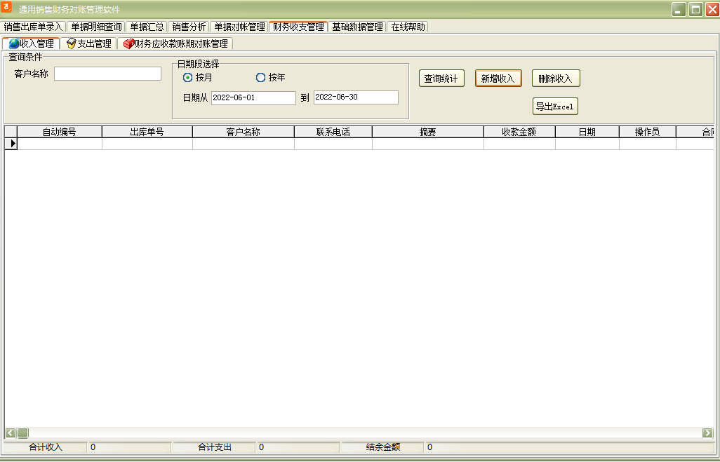 通用销售财务对账管理软件