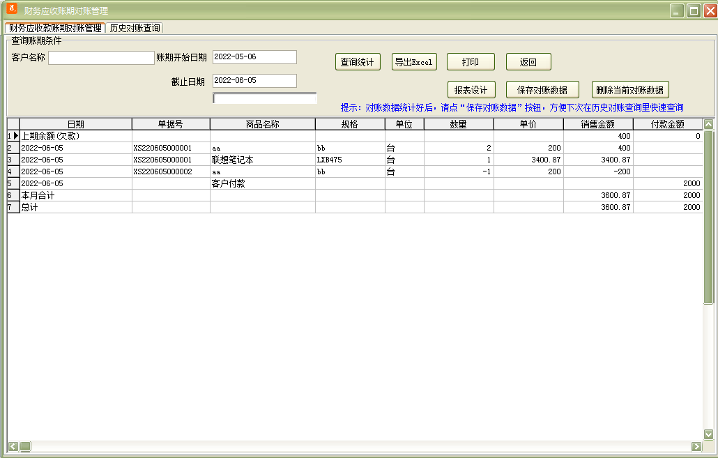 通用销售财务对账管理软件