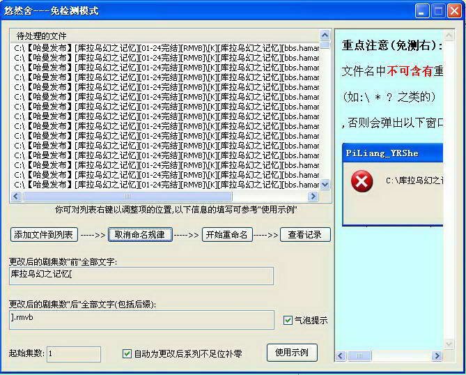 悠然舍剧集文件名批量更改器