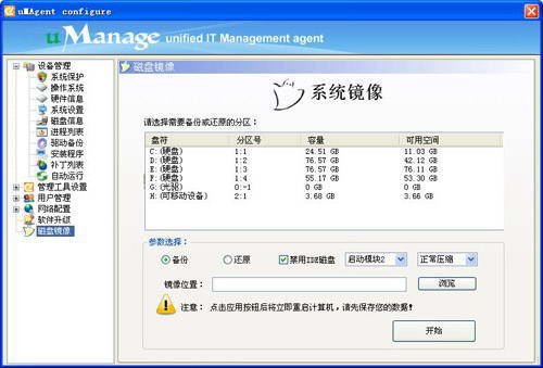 uManage configure计算机配置高手