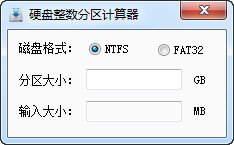 耍下硬盘整数分区计算器