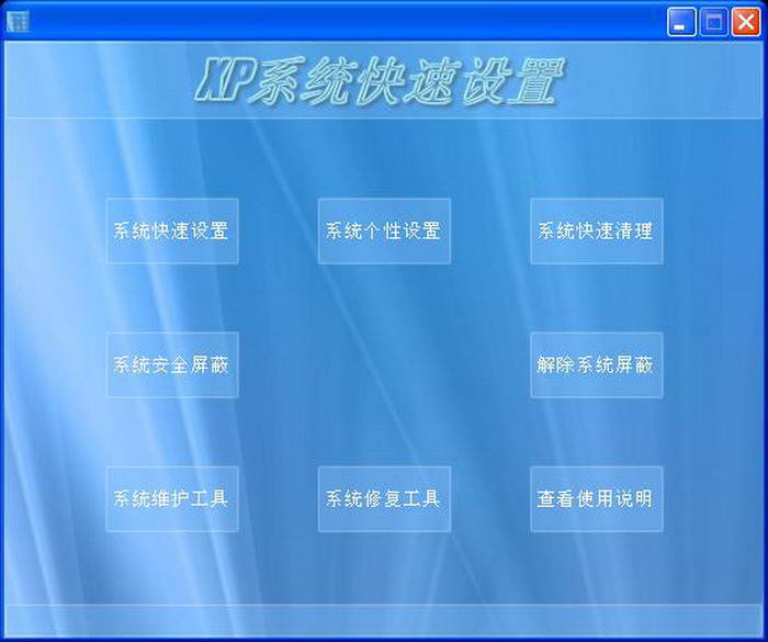 小蔡XP系统快速设置 绿色免费版