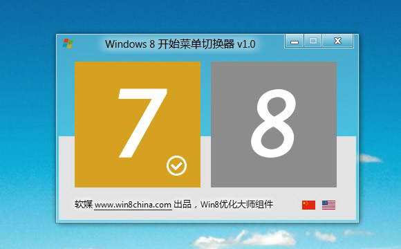 Windows8开始菜单切换器