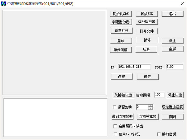 中维播放sdk演示程序