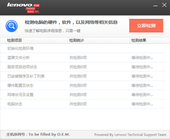 联想电脑检测软件