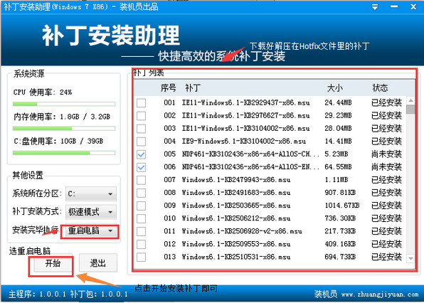 装机员补丁安装助理