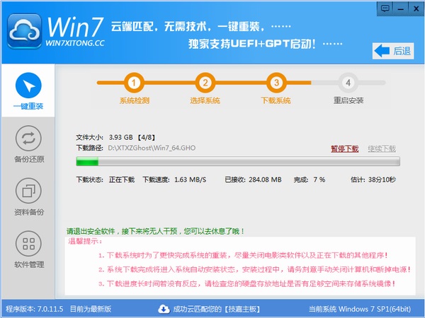 Win7系统一键重装系统