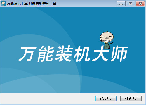 万能装机大师