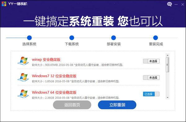 YY一键装机系统